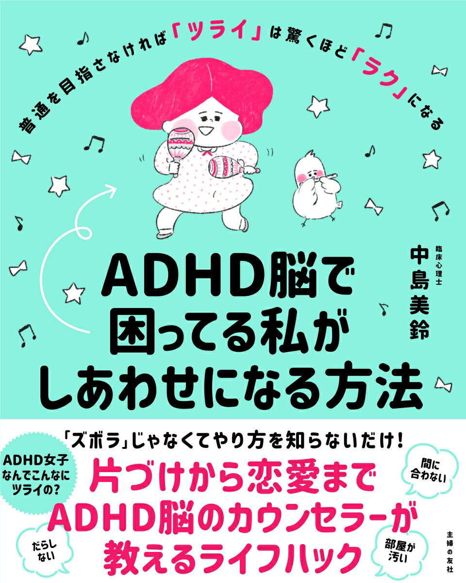 楽天ブックス Adhd脳で困ってる私がしあわせになる方法 中島美鈴 本 楽天ブックス Adhd脳で困ってる私がしあわせになる方法 中島美鈴 本